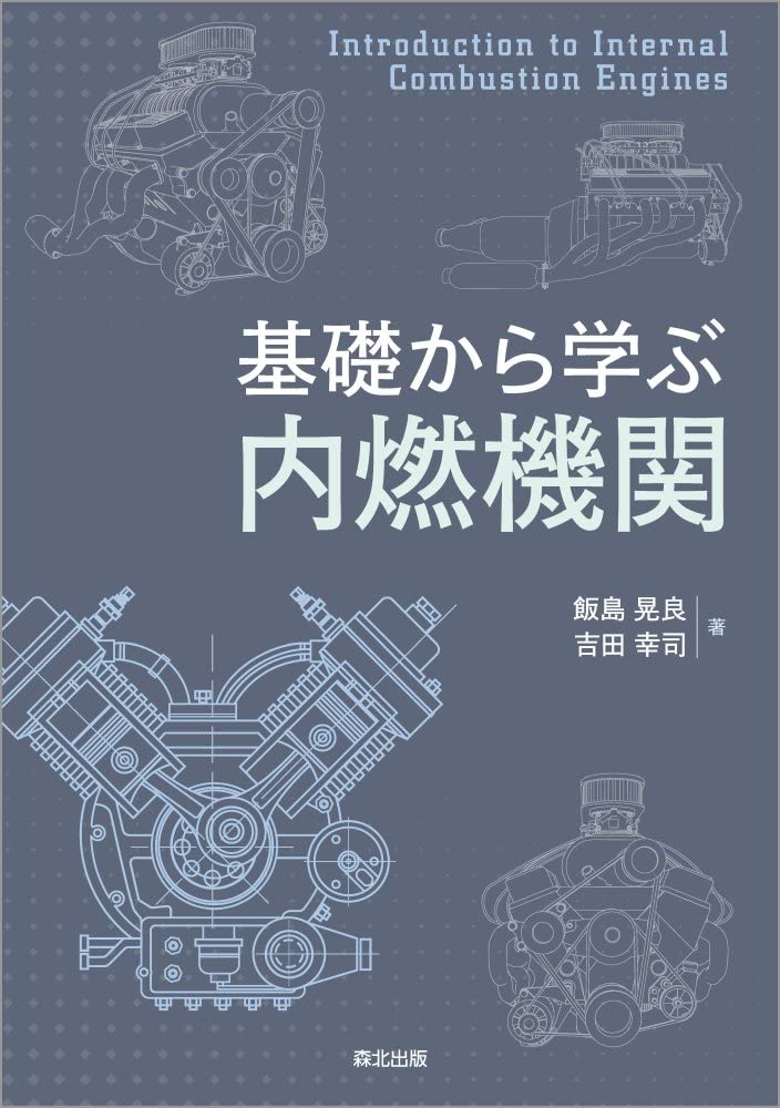 基礎から学ぶ 内燃機関 | 飯島 晃良, 吉田 幸司 |本 | 通販 | Amazon